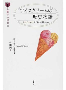 アイスクリームの歴史物語