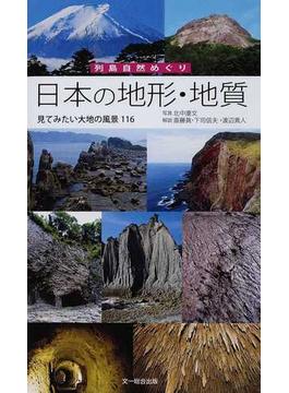 日本の地形・地質 見てみたい大地の風景１１６