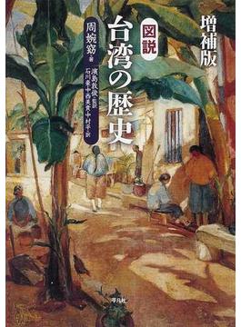 図説台湾の歴史 増補版