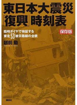 東日本大震災「復興」時刻表 臨時ダイヤで検証する東北５３被災路線の全貌 保存版
