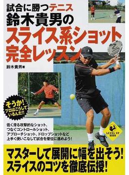 試合に勝つテニス鈴木貴男のスライス系ショット完全レッスン(LEVEL UP BOOK)