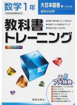 教科書トレーニング数学 大日本図書版数学の世界完全準拠 １年