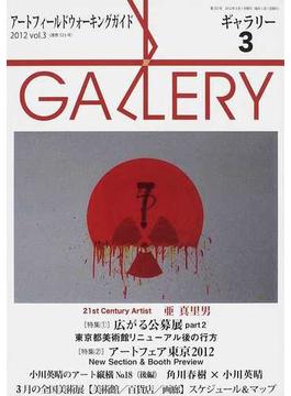 ギャラリー アートフィールドウォーキングガイド ２０１２ｖｏｌ．３ 〈特集〉アートフェア東京２０１２