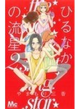 ひるなかの流星（マーガレットコミックス） 12巻セット(マーガレットコミックス)