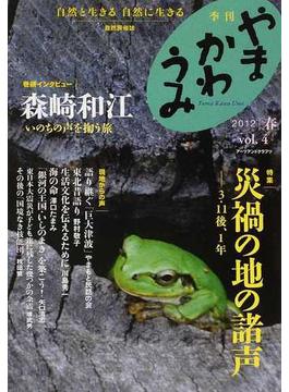 やまかわうみ 自然と生きる自然に生きる 自然民俗誌 ２０１２．春 森崎和江