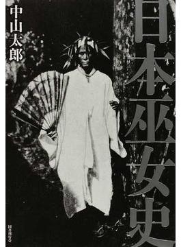 日本巫女史