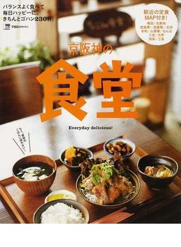 京阪神の食堂 Ｅｖｅｒｙｄａｙ ｄｅｌｉｃｉｏｕｓ！ バランスよく食べて毎日ハッピーに。きちんとゴハン２３０軒！