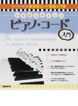 いちばんやさしいピアノ・コード入門 弾きながら覚える実践型コード理論入門書 ２０１２