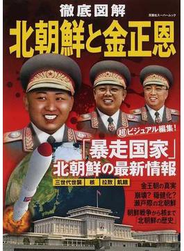 徹底図解北朝鮮と金正恩 『三世代世襲』した金王朝の行方(双葉社スーパームック)