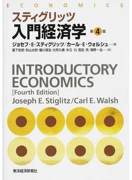 スティグリッツ入門経済学 第４版