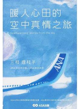 空の上で本当にあった心温まる物語 中国語版 暖人心田的空中真情之旅