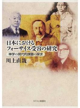 日本におけるフォーサイス受容の研究 神学の現代的課題の探求