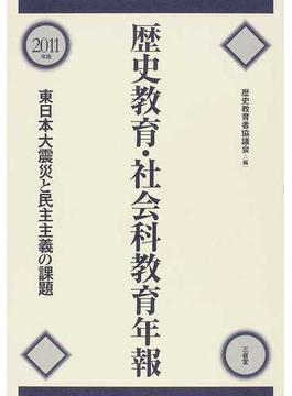 歴史教育・社会科教育年報 ２０１１年版 東日本大震災と民主主義の課題