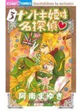 ナゾトキ姫は名探偵♥ ３ （ちゃおコミックス）(ちゃおコミックス)