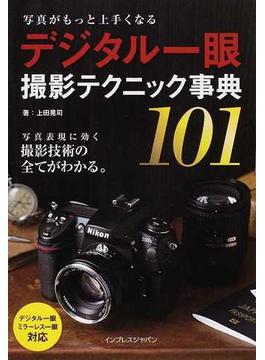 デジタル一眼撮影テクニック事典１０１ 写真がもっと上手くなる 写真表現に効く撮影技術の全てがわかる。