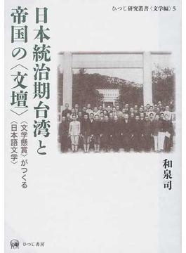 日本統治期台湾と帝国の〈文壇〉 〈文学懸賞〉がつくる〈日本語文学〉
