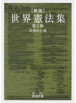 世界憲法集 新版 第２版(岩波文庫)