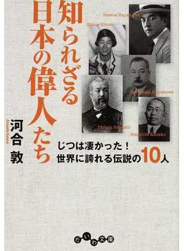 知られざる日本の偉人たち じつは凄かった！世界に誇れる伝説の１０人(だいわ文庫)