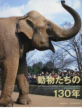動物たちの１３０年 上野動物園のあゆみ
