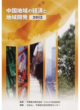中国地域の経済と地域開発 ２０１２