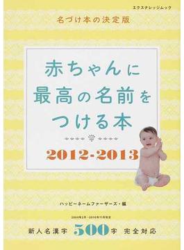 赤ちゃんに最高の名前をつける本 名づけ本の決定版 新人名漢字５００字完全対応 ２０１２−２０１３