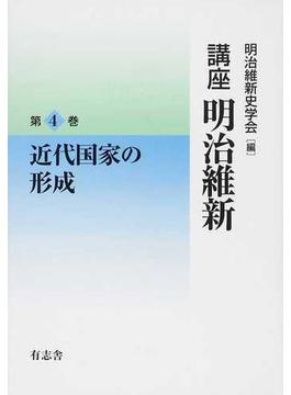 講座明治維新 ４ 近代国家の形成