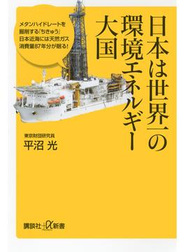 日本は世界一の環境エネルギー大国(講談社＋α新書)