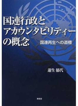 国連行政とアカウンタビリティーの概念 国連再生への道標
