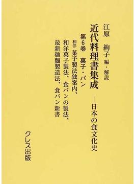 近代料理書集成 日本の食文化史 復刻 第６巻 菓子・パン
