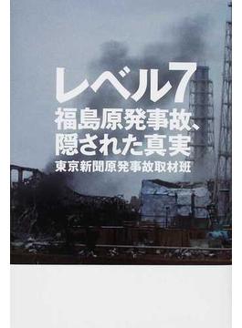 レベル７ 福島原発事故、隠された真実