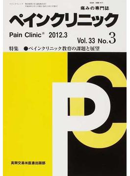 ペインクリニック 痛みの専門誌 Ｖｏｌ．３３Ｎｏ．３（２０１２．３） 特集・ペインクリニック教育の課題と展望