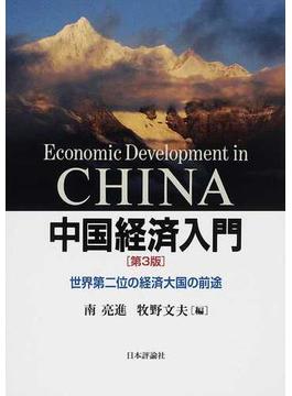 中国経済入門 世界第二位の経済大国の前途 第３版