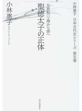 小林惠子日本古代史シリーズ 第５巻 聖徳太子の正体