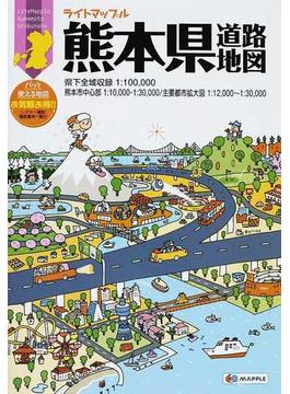 ライトマップル熊本県道路地図 ３版