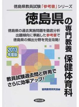 徳島県の専門教養保健体育科 ２０１３年度版