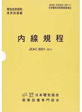 内線規程（東京電力） ＪＥＡＣ ８００１−２０１１ 第１２版