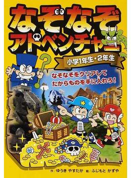 なぞなぞアドベンチャー 小学１年生・２年生