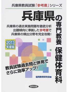 兵庫県の専門教養保健体育科 ２０１３年度版