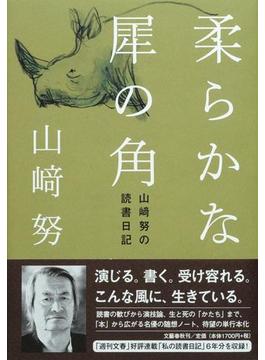 柔らかな犀の角 山崎努の読書日記