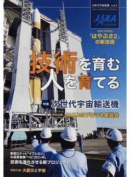日本の宇宙産業 ｖｏｌ．３ 技術を育む人を育てる