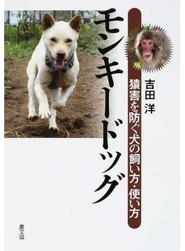 モンキードッグ 猿害を防ぐ犬の飼い方・使い方