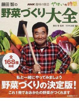藤田智の野菜づくり大全