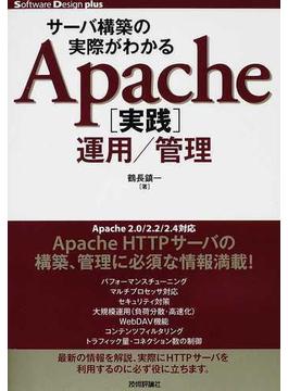 サーバ構築の実際がわかるＡｐａｃｈｅ〈実践〉運用／管理(Software Design plus)
