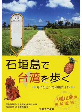 石垣島で台湾を歩く もうひとつの沖縄ガイド 八重山発の地域教材