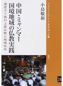 中国・ミャンマー国境地域の仏教実践 徳宏タイ族の上座仏教と地域社会