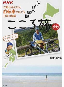 ＮＨＫにっぽん縦断こころ旅 火野正平と行く、自転車でめぐる日本の風景
