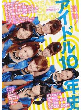 激動！アイドル１０年史 日本の歴史に刻まれた、グループアイドルの１０年間 ２００２−２０１２