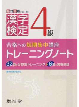 漢字検定４級トレーニングノート 合格への短期集中講座 ３訂版