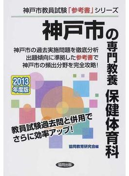 神戸市の専門教養保健体育科 ２０１３年度版