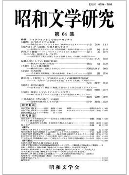 昭和文学研究 第６４集 特集フィクションとしてのローカリティ
